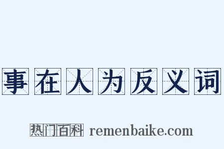 事在人为反义词是什么意思的图片